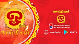 ஓம் தொலைக்காட்சி செய்திகள் | NEWS | 07.12.2020