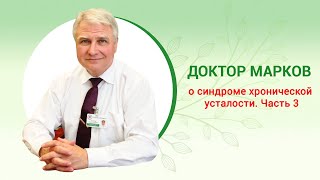 Синдром хронической усталости. Часть 3. / Chronic fatigue syndrome. Part 3.