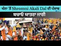 ਖੰਨਾ 'ਤੋਂ Shromni Akali Dal ਦੀ ਪੰਜਾਬ ਬਚਾਓ ਯਾਤਰਾ ਜਾਰੀ | ZEEPHH