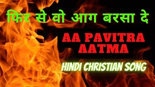 फिर से वो आग बरसा दे //Phir Se Wo Aag Barsa De //Best Hindi CHRISTIAN Worship Song// Christian Song