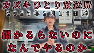 惨めな、儲からなけど売る理由を話します。カズキひとり放送局2025年2月14日㈮