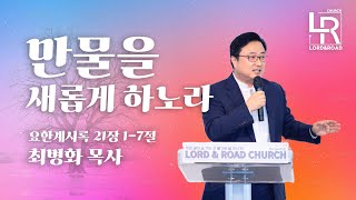 [ 주와길교회 ] 2024/12/31 송구영신예배 l 만물을 새롭게 하노라 l 최병화 목사