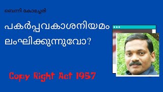 Copyright Act 1957. പകർപ്പവകാശനിയമം ലംഘിക്കുന്നുവോ?  : ബെന്നി കോച്ചേരി. Journalism Lecture