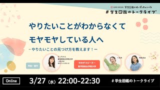 やりたいことがわからなくてモヤモヤしている人へ　#学生図鑑のトークライブ 2024/3/27開催