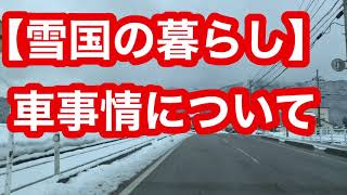 【田舎暮らし✖︎雪国】雪国の車事情　〜車は買い替えた？移住前に注意することはある？【富山県南砺市】移住して怖い思いをしたこと、気を付けておくと良いこと