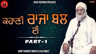 Kahaani Raja Bal Di - Full Katha VOL-01 | Sant Hardev Singh Ji Lulo Wale | Kirat Records