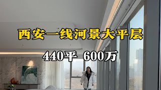 西安一线河景大平层，440平600万