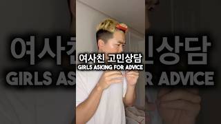 여사친 고민상담