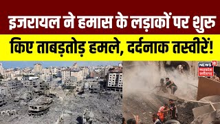 Israel Attack On Hamas : इजरायल ने हमास के लड़ाकों पर शुरु किए ताबड़तोड़ हमले, दर्दनाक तस्वीरें|N18G