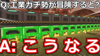 【総集編】工業ガチ勢、やや鬼畜な冒険に挑む。【ゆっくり実況】