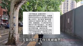 互联网大厂工作5年被裁员#网络时代 #职场