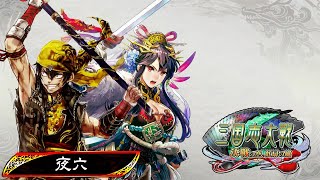 【三国志大戦】　十三陣　「王異【破滅の舞い】開幕乙失敗」その五