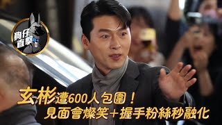 狗仔直擊｜玄彬遭600人包圍！見面會燦笑+握手粉絲秒融化｜壹蘋新聞網