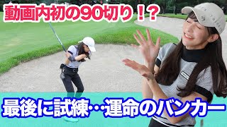 動画内初の90切り達成!?プレゼント企画あり♡【金乃台CC最終話】