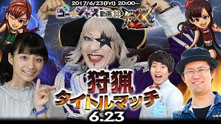 【LIVE】モンスターハンターダブルクロス！狩猟タイトルマッチ6.23.【Game Market】