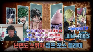 너무 시끄러워서 방송불가 - 재원의 점프 포스 (JUMP FORCE) 스위치판 방송