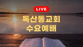 독산동교회 수요예배 (2022.11.23.수) / 성도의 자유 / 갈라디아서 5장 1절 / 정지훈목사