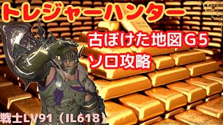 【FF14】トレジャーハンター_古ぼけた地図G5_ソロ戦士LV91（IL618）