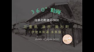 【360°動画】日本の町並み3000 - 三重県 津市 美杉町 多気宿～streets of Japan 3000～