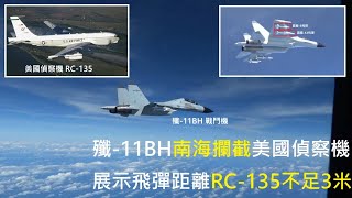 中國戰機殲-11BH南海攔截美國偵察機