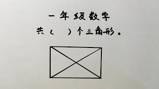 江苏小学一年级图中一共几个三角形全班58人全错了