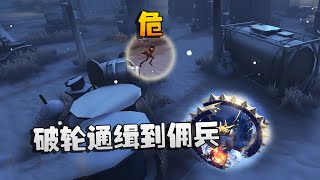 第五人格：大帅观战：讲个鬼故事，破轮通缉到佣兵！怎么救？