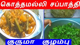 coriander chapati /kuruma kuzhambu recipe in tamil/கொத்தமல்லி சப்பாத்தி/குருமா குழம்பு