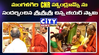 మంగళగిరి CNR హ్యాండ్లూమ్స్ ను సందర్శించిన  శ్రీశ్రీశ్రీ చిన్న జీయర్ స్వామి #mangalagiri #news