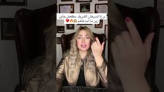 برج السرطان لا مطلعش خاين زي ما انت فاكر كشف سرك ورا هذا الشخص ❤️👏