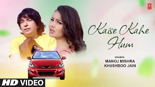 Kaise Kahe Hum - Manoj Mishra | Khushboo Jain | Ajay Sood | Shabi Karimi | Latest Video Song 2023