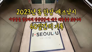 2023년 봄 한강 배스낚시 60일  짜치 한마리 #워킹낚시