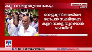 നെയ്യാറ്റിന്‍കരയിലെ ഗോപന്‍ സ്വാമിയുടെ കല്ലറ നാളെ തുറക്കാന്‍ പൊലീസ്|Neyyattinkara| Swami