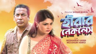 Hirar Necklace (হীরার নেকলেস) | Bangla Natok | Mosharraf Karim, Moushumi Hamid