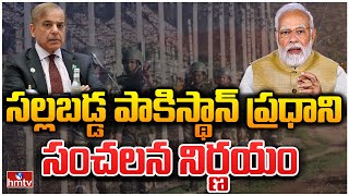 సల్లబడ్డ పాకిస్థాన్.. ప్రధాని సంచలన నిర్ణయం | To The Point | hmtv