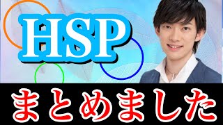 【HSPまとめ】HSPに関する悩みをまとめて解決します【DaiGo/作業用 • 睡眠用】