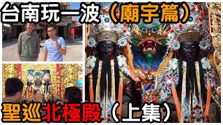 讓永康金城武來帶大家認識雙主神廟宇聖巡北極殿/VA帶你台南玩一波今天到聖巡北極殿/台南旅遊EP.18/TAINAN SERIES/台南人帶路