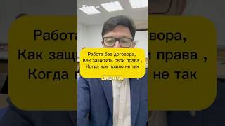 Работа Без трудового договора: как защитить свои права, когда все пошло не так