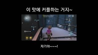 본격 커플게임 제5인격. #identityv #제5인격 #환자 #심리학자 #커플브이로그