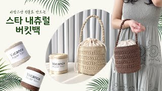 [코바늘] 바캉스 얀 한볼로 만드는 버킷백🌿 올 여름 데일리백은 스타 스티치 가방으로! 코바늘버킷백