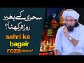 Sehri k Beghair Roza Rakhna | Ask Mufti Tariq Masood