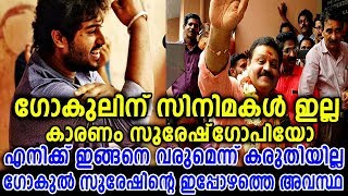 ഗോകുൽ സുരേഷിന്റെ ഇപ്പോഴത്തെ അവസ്ഥ അച്ഛനെ സഹായിക്കാൻ ഇറങ്ങിയത്‌ വിനയായി | Gokul suresh