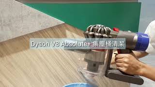 Dyson V8 Absolute+ 集塵桶清潔