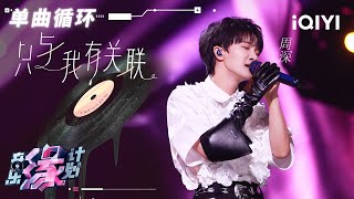 【单曲循环】周深绝美高音演唱《只与我有关联》| “我要你看着我双眼 看见自己的脸” | 音乐缘计划 | Melody Journey | iQIYI奇艺音悦台