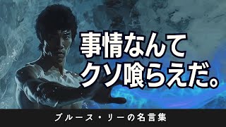 【名言集】限界を超える方法　　　　　　　　　　　　　　　　　　　ブルース・リーの挑戦の哲学