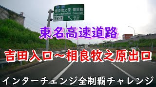 東名高速道路　吉田入口～相良牧之原出口　インターチェンジ全制覇チャレンジ