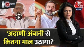 DasTak: बीच चुनाव Adani-Ambani पर क्यों बोले PM Modi? | Rahul Gandhi | BJP Vs Congress | Aaj Tak