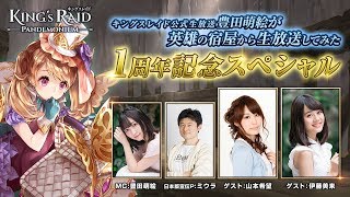 第６回　キングスレイド公式生放送 「豊田萌絵が英雄の宿屋から生放送してみた」１周年記念スペシャル！