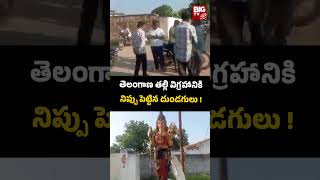 Siddipet | తెలంగాణ తల్లి విగ్రహానికి నిప్పు పెట్టిన దుండగులు ! | BIG TV