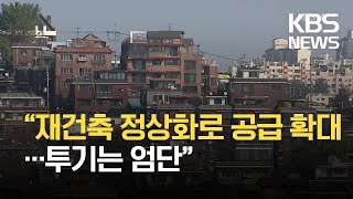 “재건축 정상화로 공급 확대…투기는 엄단” / KBS 2021.04.29.