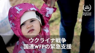 ウクライナ戦争：国連WFPの緊急支援